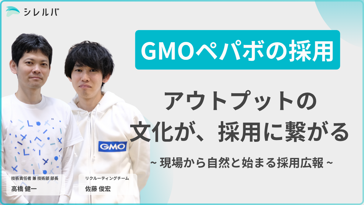 アウトプットは文化であり、採用の入り口でもある――GMOペパボに根づく“現場主導”のしくみ - シレルバ