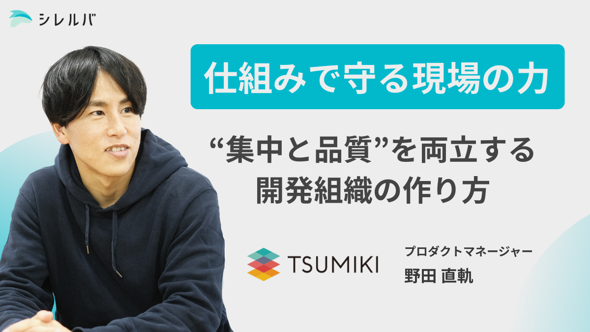 集中と品質”を両立する開発組織の作り方──つみきが仕組みで守る 